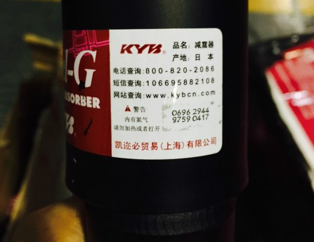 如何辨别KYB减震器真假？(图1)