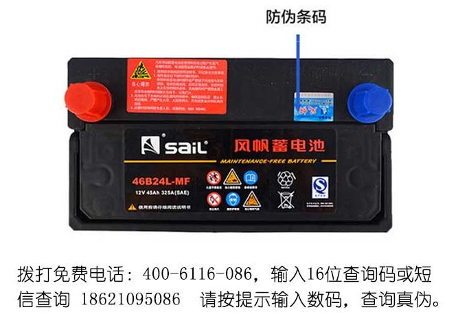 教您辨别风帆汽车电池真假(图2)