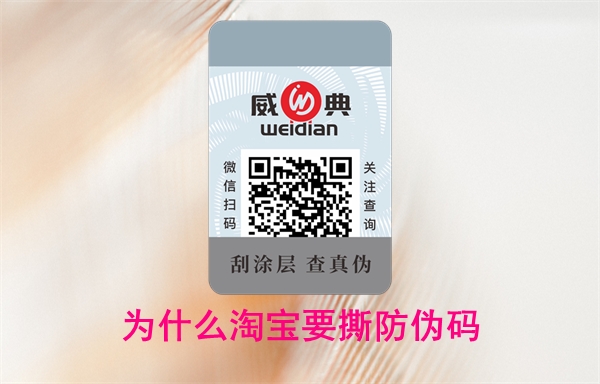 为什么淘宝要撕防伪码？怎么投诉卖家无法查询(图1)