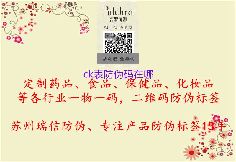 ck表防伪码在哪1.jpg