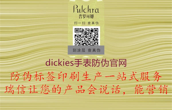 dickies手表防伪官网2.jpg