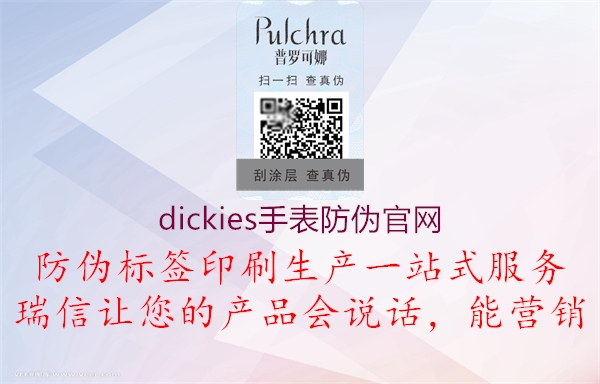 dickies手表防伪官网1.jpg