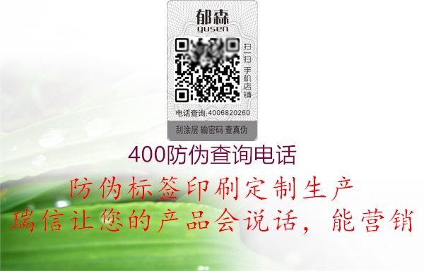 400防伪查询电话1.jpg
