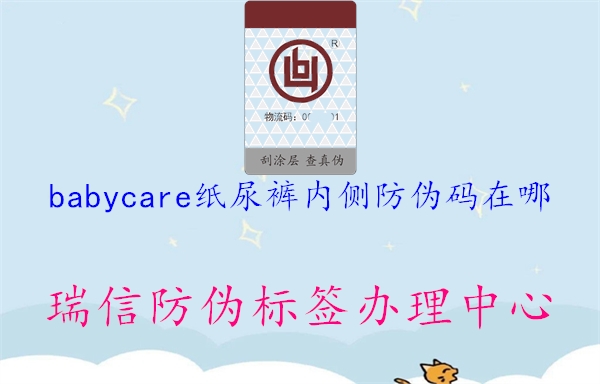 babycare纸尿裤内侧防伪码在哪1.jpg
