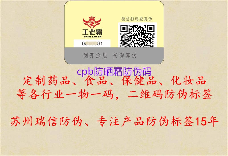 cpb防晒霜防伪码1.jpg