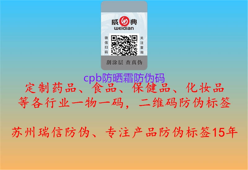 cpb防晒霜防伪码3.jpg