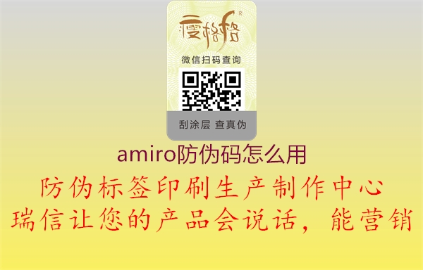 amiro防伪码怎么用2.jpg