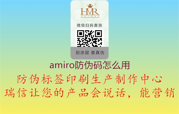 amiro防伪码怎么用1.jpg