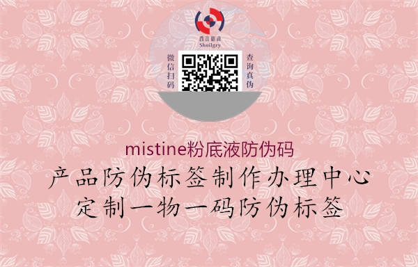 mistine粉底液防伪码1.jpg