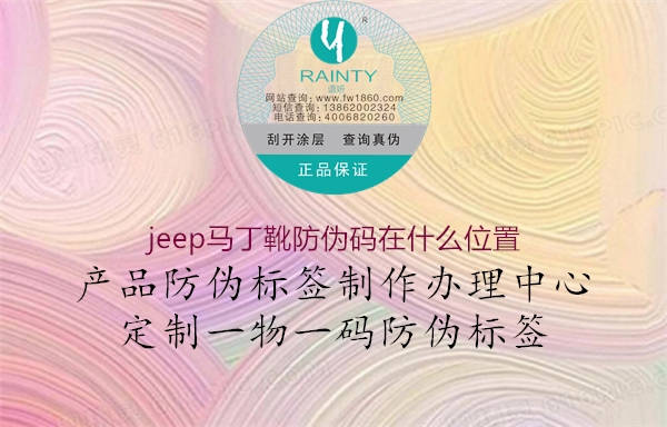 jeep马丁靴防伪码在什么位置2.jpg