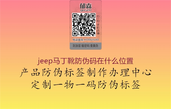 jeep马丁靴防伪码在什么位置3.jpg