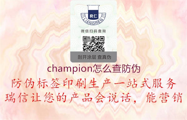 champion怎么查防伪3.jpg
