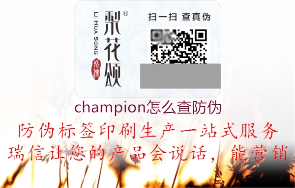 champion怎么查防伪1.jpg