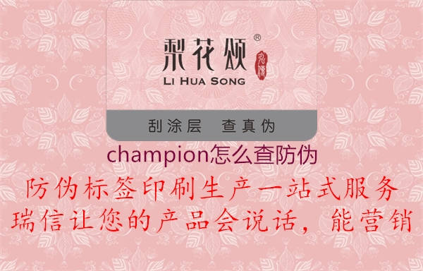 champion怎么查防伪2.jpg