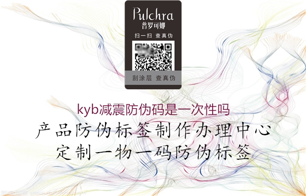 kyb减震防伪码是一次性吗2.jpg