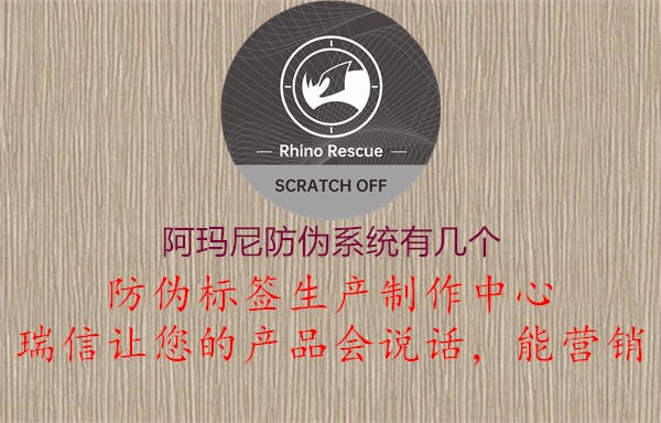 阿玛尼防伪系统有几个2.jpg