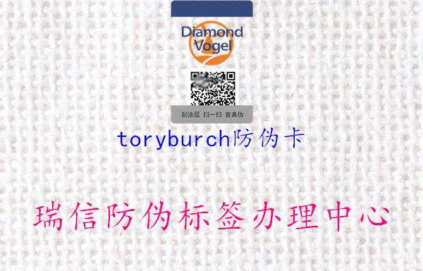 toryburch防伪卡2.jpg