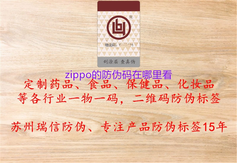 zippo的防伪码在哪里看1.jpg