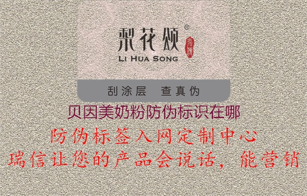 贝因美奶粉防伪标识在哪1.jpg