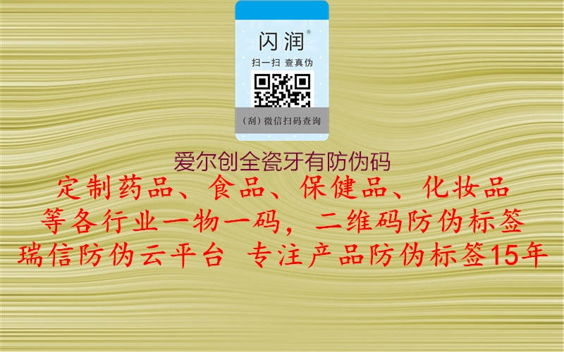 爱尔创全瓷牙有防伪码3.jpg