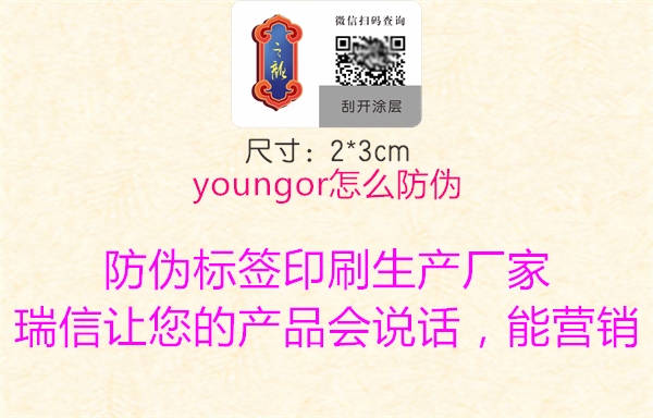 youngor怎么防伪1.jpg