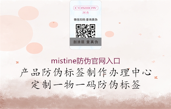 mistine防伪官网入口2.jpg