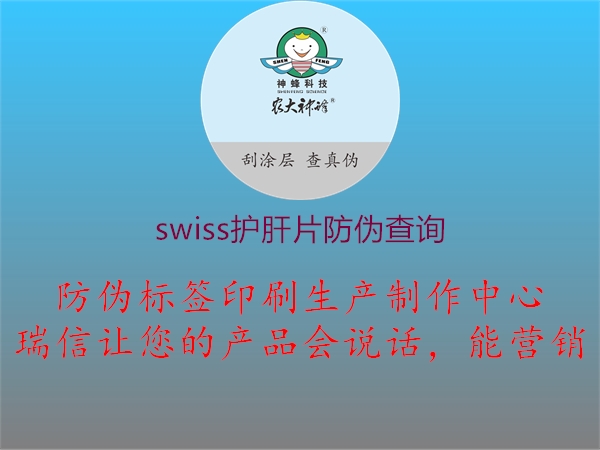 swiss护肝片防伪查询3.jpg