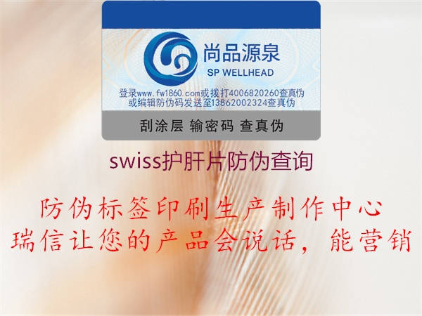 swiss护肝片防伪查询2.jpg