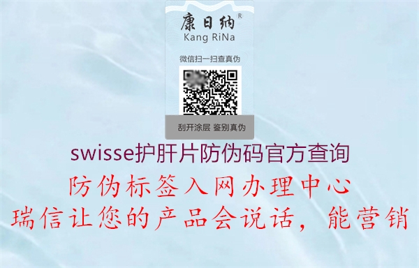 swisse护肝片防伪码官方查询1.jpg