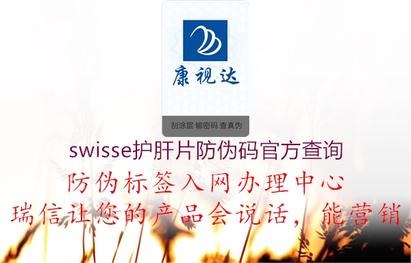 swisse护肝片防伪码官方查询2.jpg