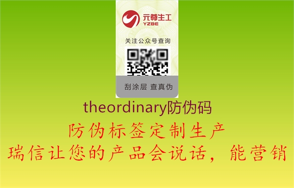 theordinary防伪码2.jpg