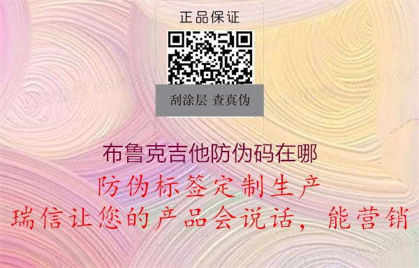 布鲁克吉他防伪码在哪2.jpg