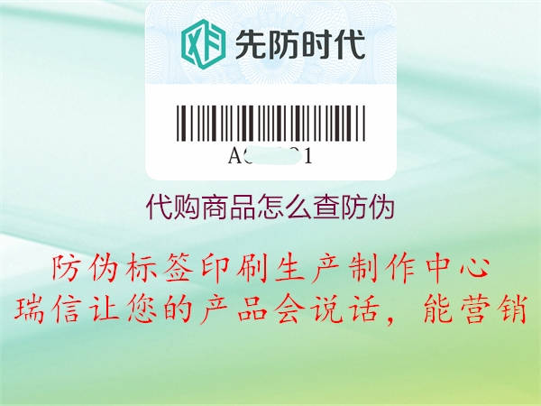代购商品怎么查防伪3.jpg