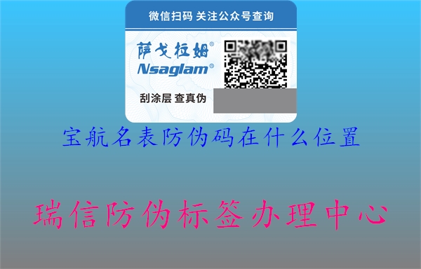 宝航名表防伪码在什么位置1.jpg