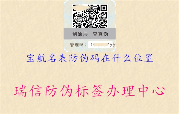 宝航名表防伪码在什么位置3.jpg