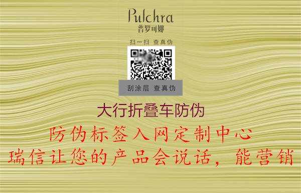 大行折叠车防伪2.jpg
