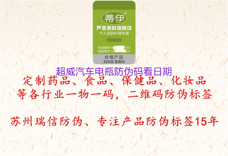 超威汽车电瓶防伪码看日期1.jpg