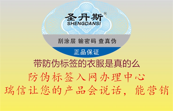带防伪标签的衣服是真的么1.jpg