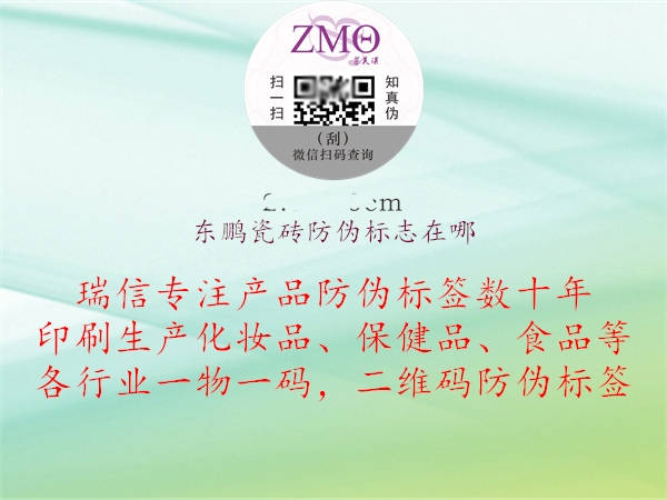 东鹏瓷砖防伪标志在哪2.jpg