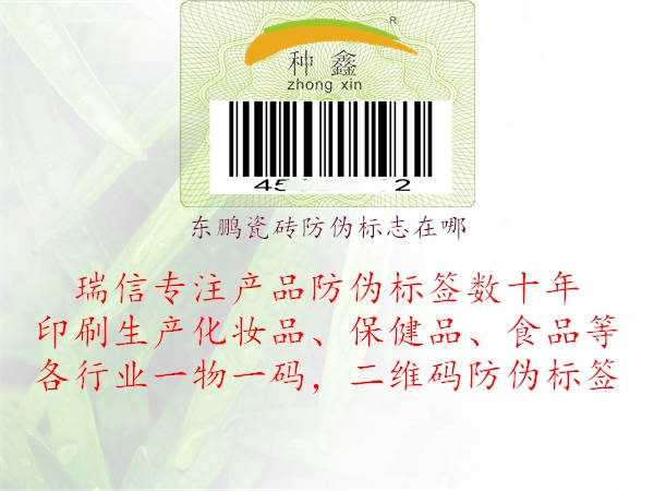 东鹏瓷砖防伪标志在哪1.jpg