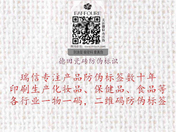 德田瓷砖防伪标识2.jpg