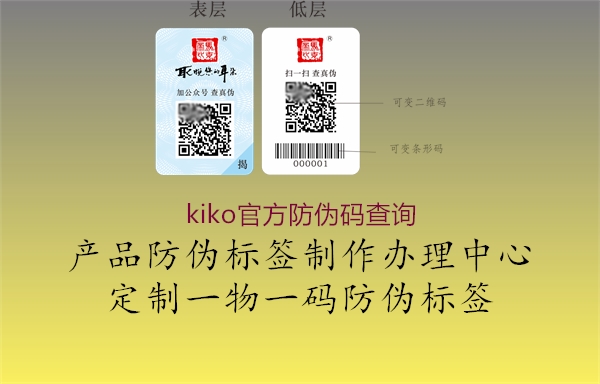kiko官方防伪码查询1.jpg
