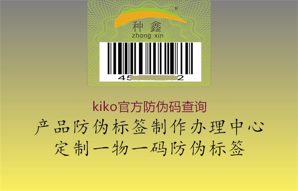 kiko官方防伪码查询2.jpg