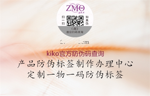 kiko官方防伪码查询3.jpg