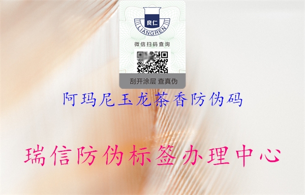 阿玛尼玉龙茶香防伪码2.jpg