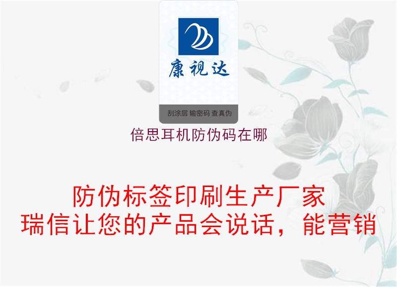 倍思耳机防伪码在哪1.jpg