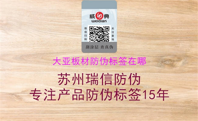 大亚板材防伪标签在哪1.jpg