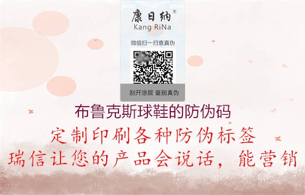 布鲁克斯球鞋的防伪码2.jpg