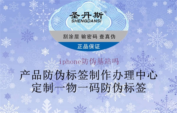 iphone防伪基站吗1.jpg