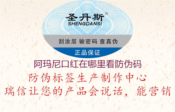 阿玛尼口红在哪里看防伪码3.jpg
